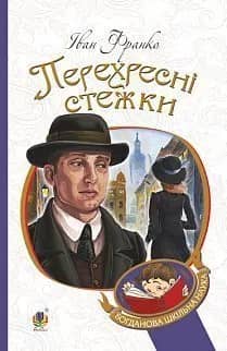 Перехресні стежки Перехресні стежки