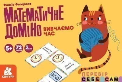 Математичне доміно. Вивчаємо час Математичне доміно. Вивчаємо час