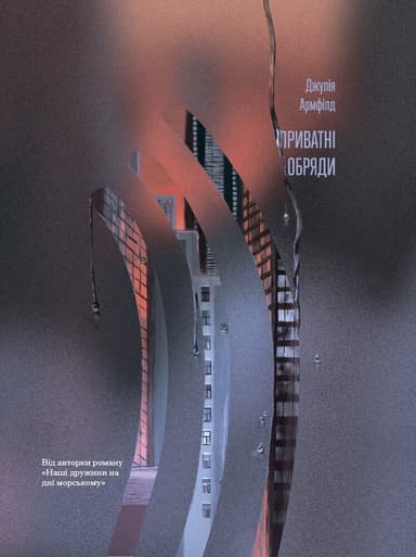 Приватні обряди Приватні обряди