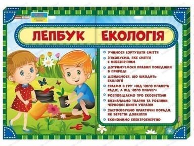 Лепбук.Екологія Лепбук.Екологія