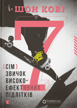 7 звичок високоефективних підлітків 7 звичок високоефективних підлітків