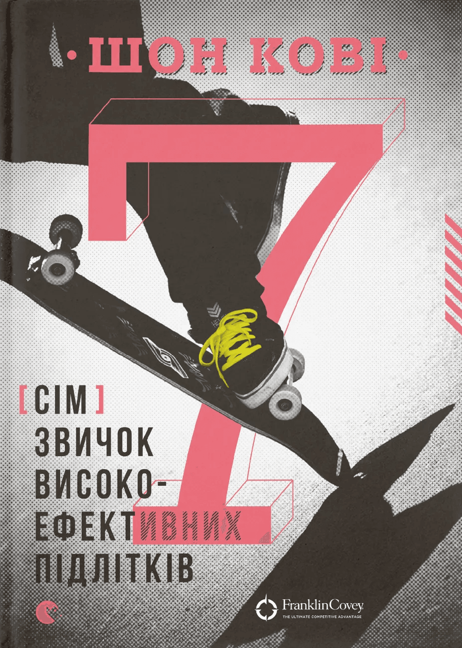 7 звичок високоефективних підлітків 7 звичок високоефективних підлітків