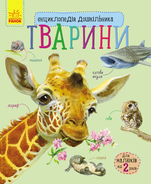 Тварини. Енциклопедія дошкільника Тварини. Енциклопедія дошкільника