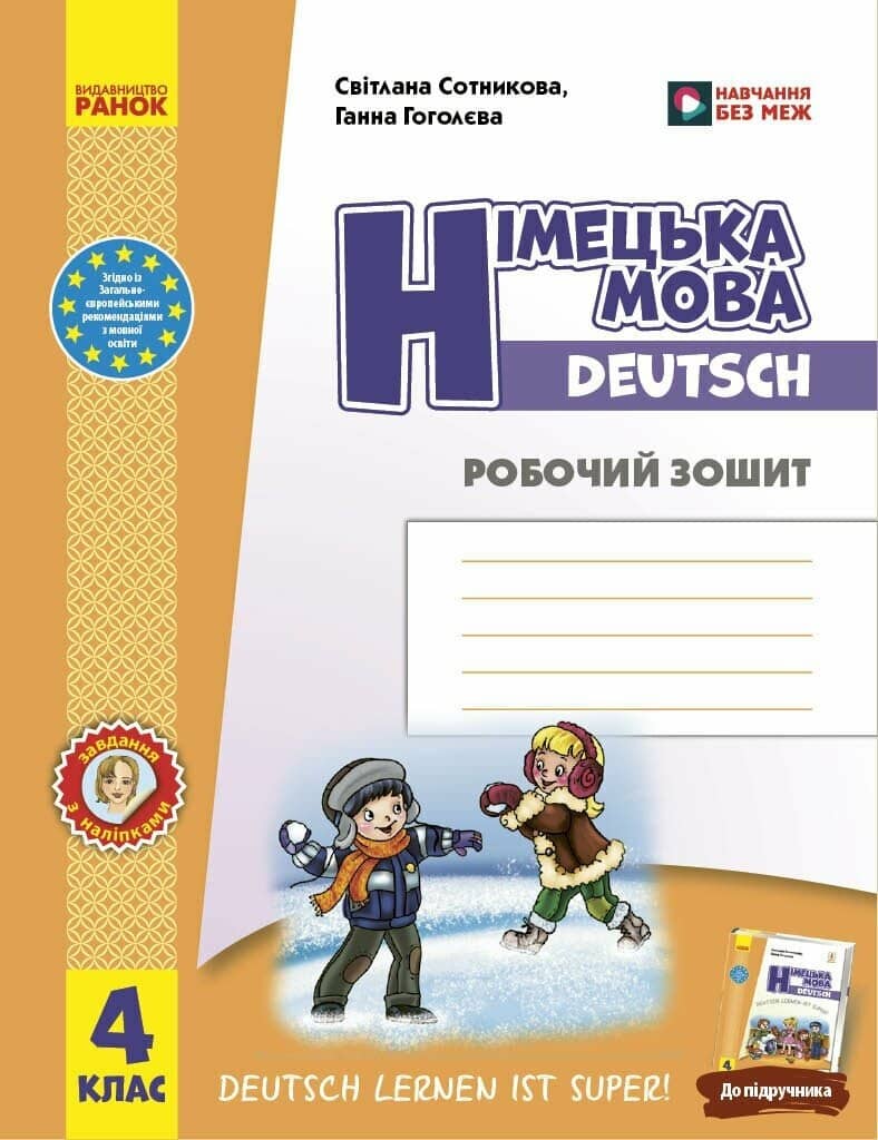 Німецька мова. 4 клас. Робочий зошит. Deutsch lernen ist super! 2026 Німецька мова. 4 клас. Робочий зошит. Deutsch lernen ist super! 2026