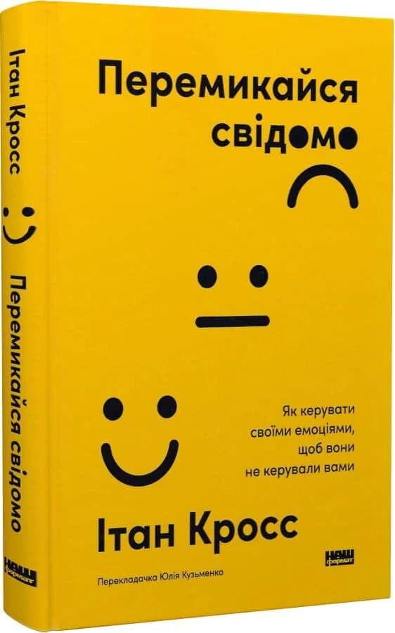 Перемикайся свідомо. Як керувати своїми емоціями, щоб вони не керували вами Перемикайся свідомо. Як керувати своїми емоціями, щоб вони не керували вами