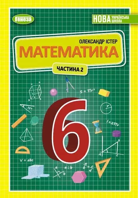 НУШ 6 клас. Математика. Підручник. Частина 2. Істер О. НУШ 6 клас. Математика. Підручник. Частина 2. Істер О.
