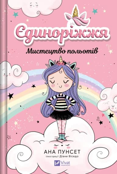 Єдиноріжжя. Книга 1. Мистецтво польотів Єдиноріжжя. Книга 1. Мистецтво польотів