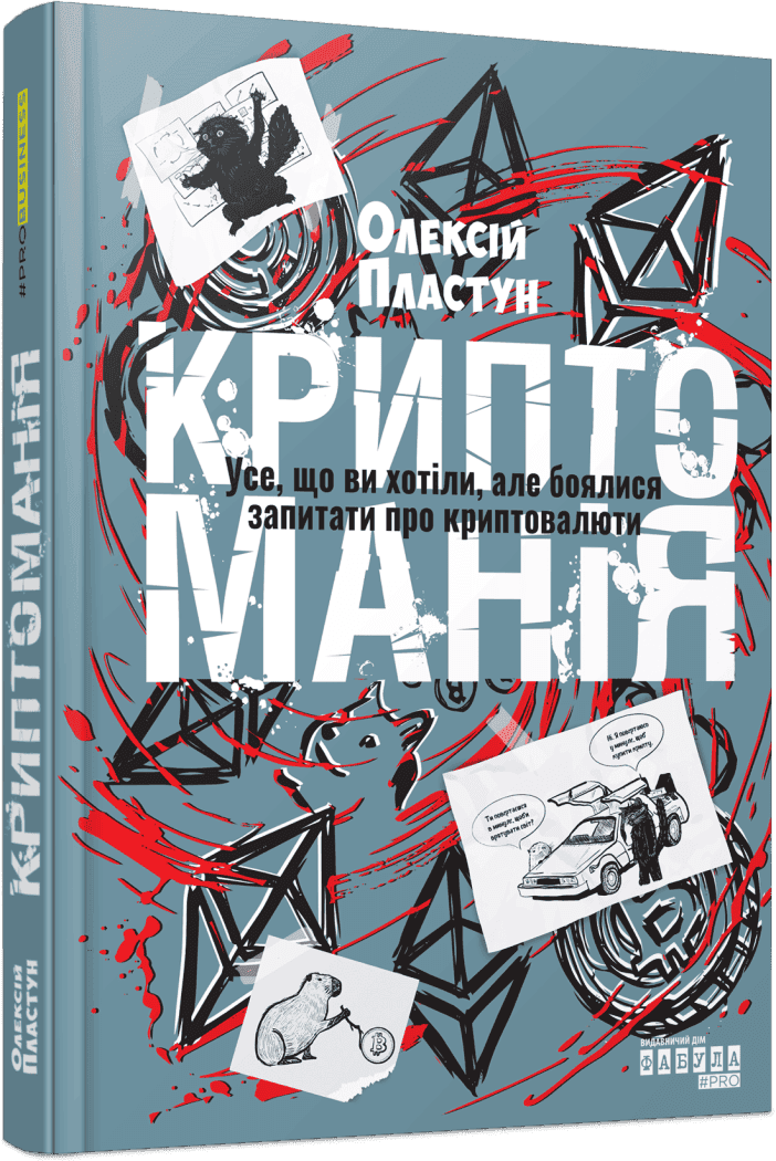 Криптоманія. Усе, що ви хотіли, але боялися запитати про криптовалюти Криптоманія. Усе, що ви хотіли, але боялися запитати про криптовалюти