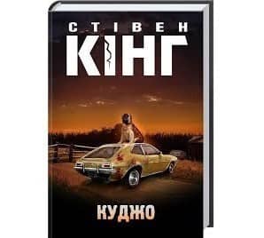 Куджо Куджо