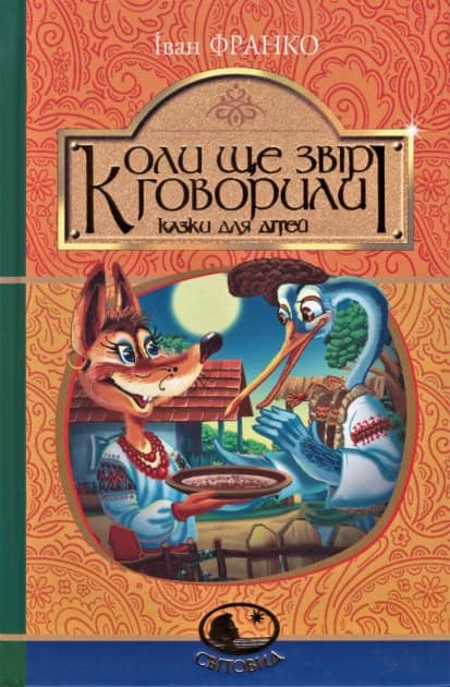 Коли ще звірі говорили Коли ще звірі говорили