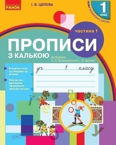 Прописи з калькою. 1 кл. До букваря І.В. Цепової, Н.О. Воскресенської. У 2-х частинах. Ч. 1 Прописи з калькою. 1 кл. До букваря І.В. Цепової, Н.О. Воскресенської. У 2-х частинах. Ч. 1