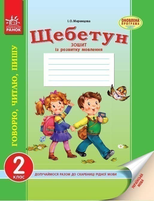 Укр.мова. Зошит із розвитку мовлення 2 кл. (Щебетун-Оновлена програма) Укр.мова. Зошит із розвитку мовлення 2 кл. (Щебетун-Оновлена програма)
