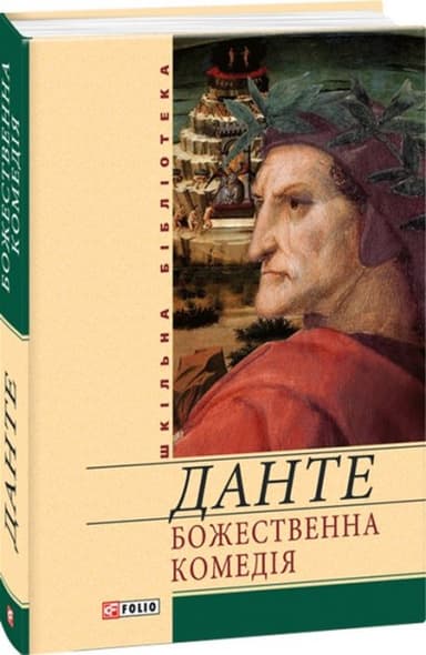 Божественна комедія Божественна комедія