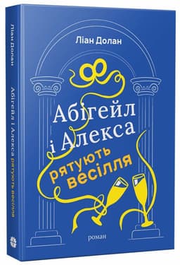 Абігейл і Алекса рятують весілля Абігейл і Алекса рятують весілля