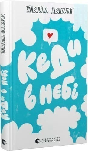 Кеди в небі Кеди в небі