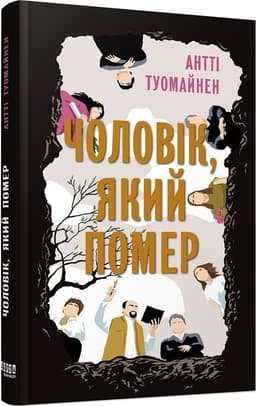 Чоловік, який помер Чоловік, який помер