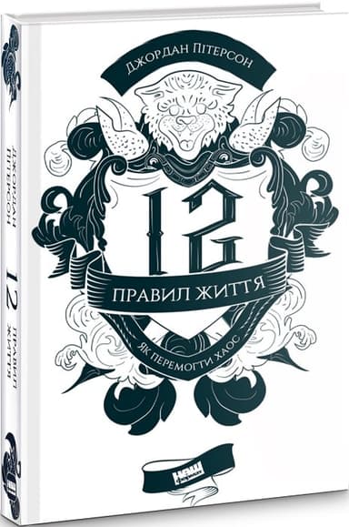 12 правил життя. Як перемогти хаос 12 правил життя. Як перемогти хаос