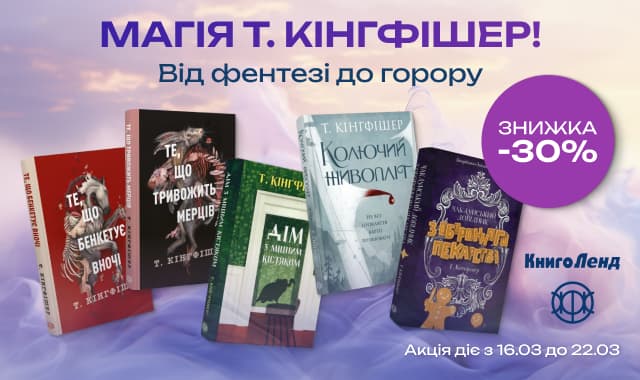 Від фентезі до горору! -30% на книжки Т. Кінгфішер!