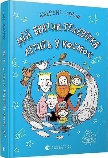 Мій братик-телезірка летить у космос Мій братик-телезірка летить у космос
