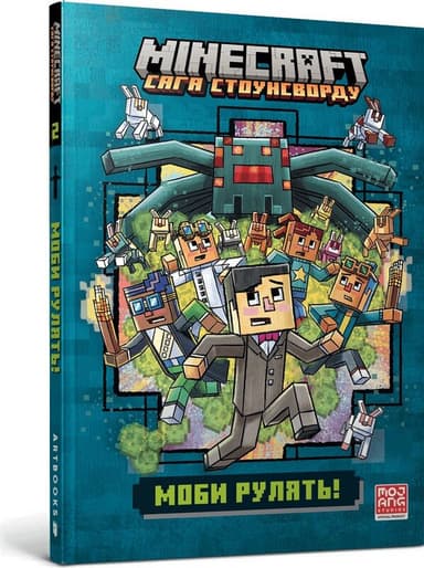 MINECRAFT Моби рулять! paperback MINECRAFT Моби рулять! paperback