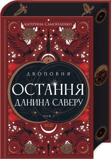 Двоповня. Остання данина Саверу. Книга 3 Двоповня. Остання данина Саверу. Книга 3