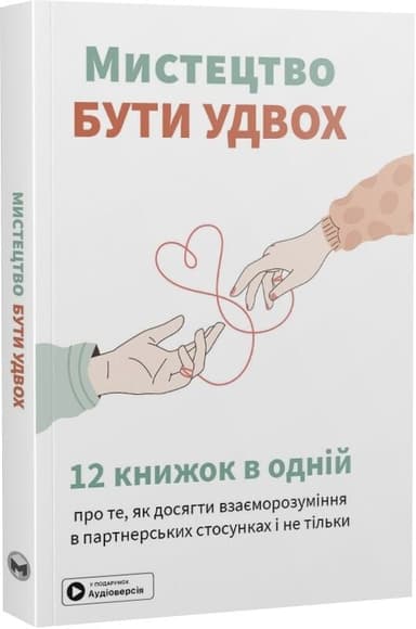 Мистецтво бути удвох. Збірник самарі Мистецтво бути удвох. Збірник самарі