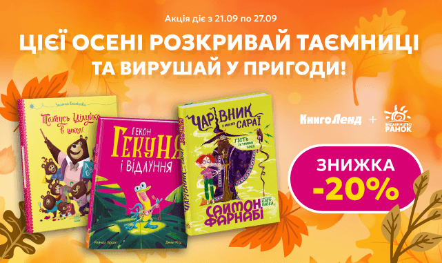 Цієї осені розкривай таємниці та вирушай у пригоди! -20% на добірку книжок від видавництва «Ранок»!