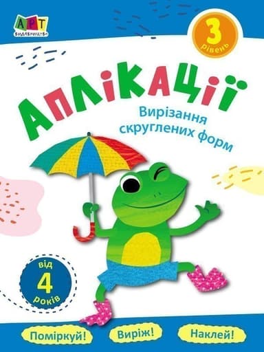 Аплікації. Рівень 3. Вирізання скруглених форм Аплікації. Рівень 3. Вирізання скруглених форм