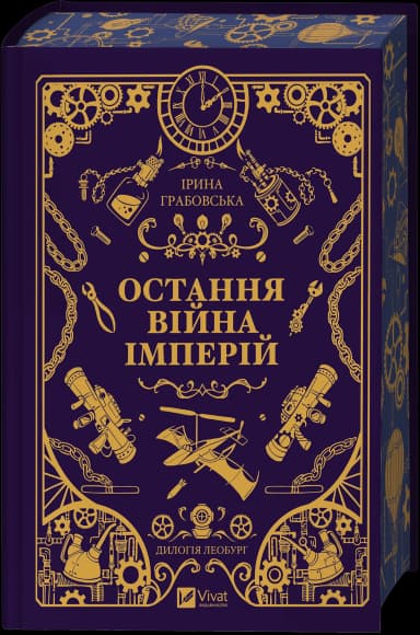 Остання війна імперій (Леобург #2) Остання війна імперій (Леобург #2)