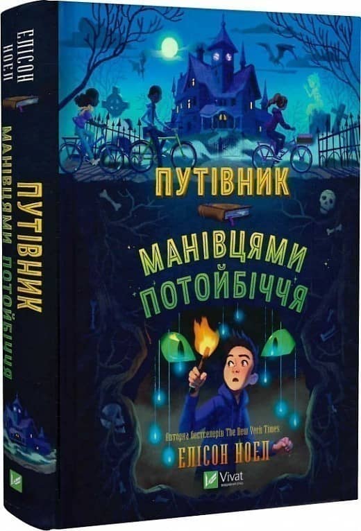 Путівник манівцями потойбіччя Путівник манівцями потойбіччя