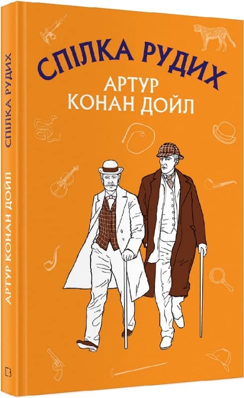 Спілка рудих. Пістрява стрічка Спілка рудих. Пістрява стрічка