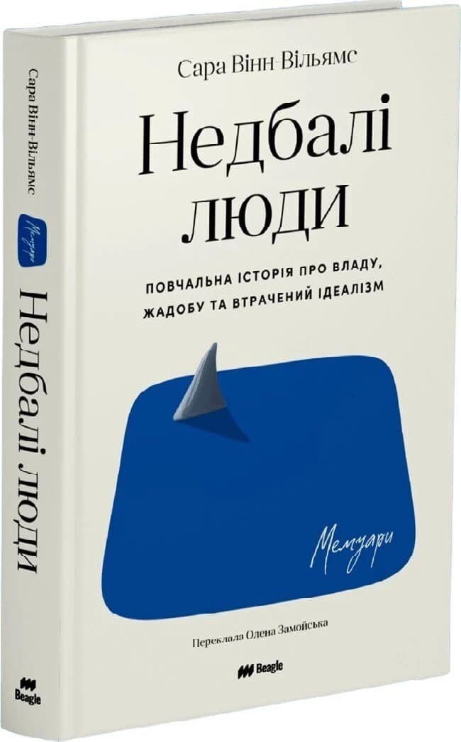 Недбалі люди. Повчальна історія про владу, жадобу та втрачений ідеалізм Недбалі люди. Повчальна історія про владу, жадобу та втрачений ідеалізм