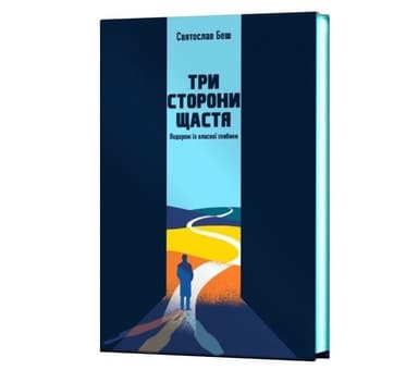 Три сторони щастя. Подорож із власної глибини Три сторони щастя. Подорож із власної глибини