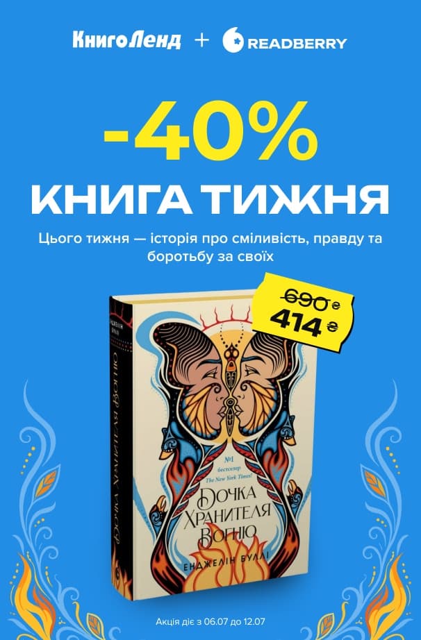 Книга тижня: -40% на «Дочка Хранителя Вогню» від видавництва Readberry!
