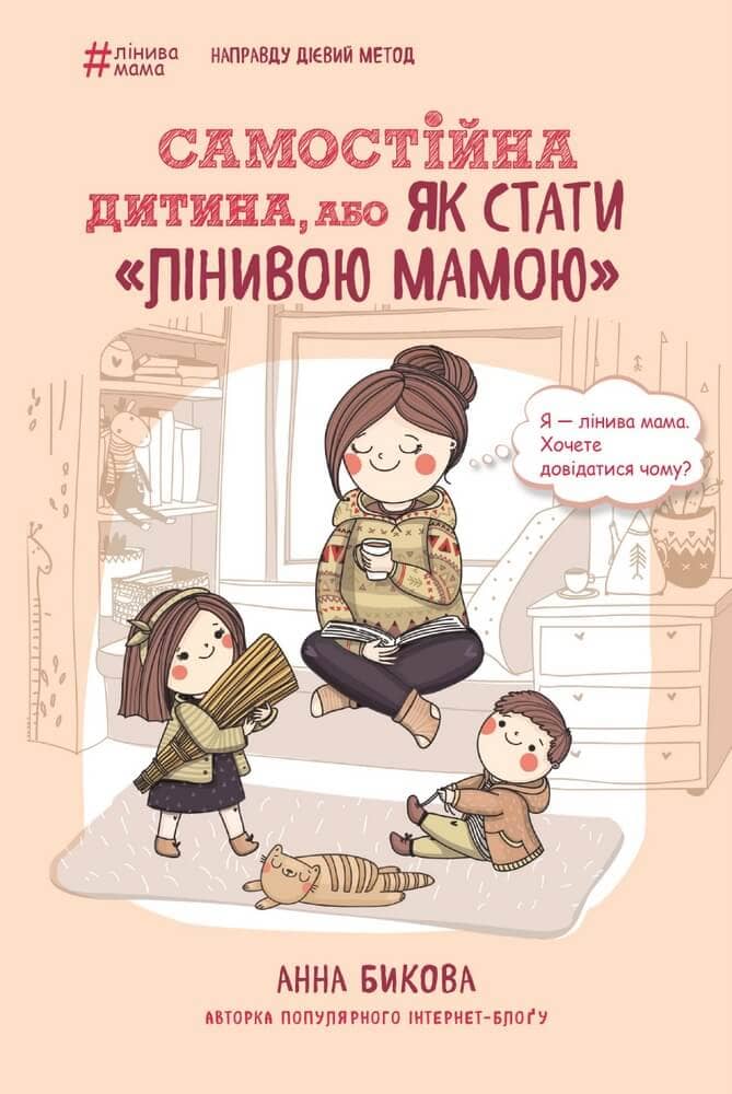 Самостійна дитина, або Як стати «лінивою мамою» Самостійна дитина, або Як стати «лінивою мамою»