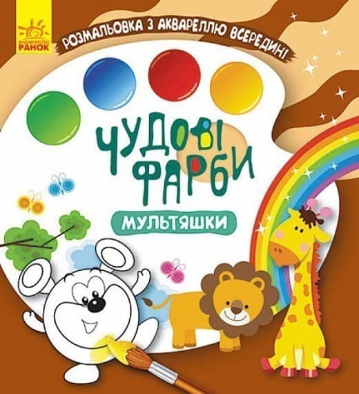 Чудові фарби. Мультяшки Чудові фарби. Мультяшки