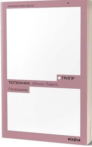 Облога. Повісті. Оповідання Облога. Повісті. Оповідання