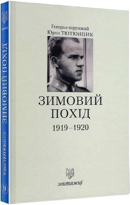 Зимовий похід 1919-1920. Книга 9 Зимовий похід 1919-1920. Книга 9