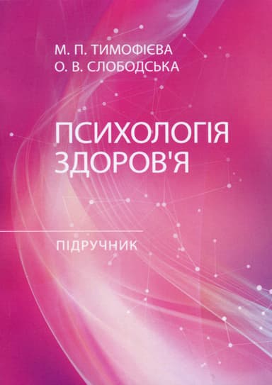 Психологія здоров’я: Підручник Психологія здоров’я: Підручник