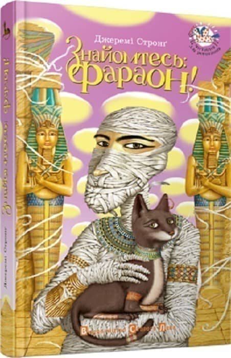 Знайомтесь: Фараон! Знайомтесь: Фараон!