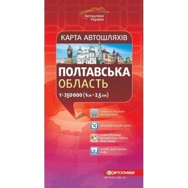 Полтавська область. Карта а/ш м-б 1:250 000 Полтавська область. Карта а/ш м-б 1:250 000