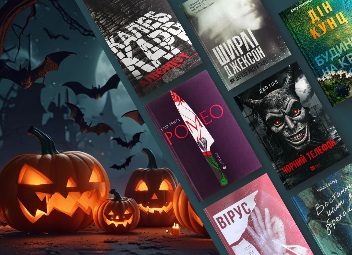 Nine, ten, never sleep again: книжки для геловінського настрою Nine, ten, never sleep again: книжки для геловінського настрою