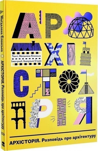 Архісторія. Розповідь про архітектуру Архісторія. Розповідь про архітектуру