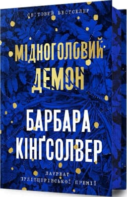 Мідноголовий Демон (Limited edition) Мідноголовий Демон (Limited edition)