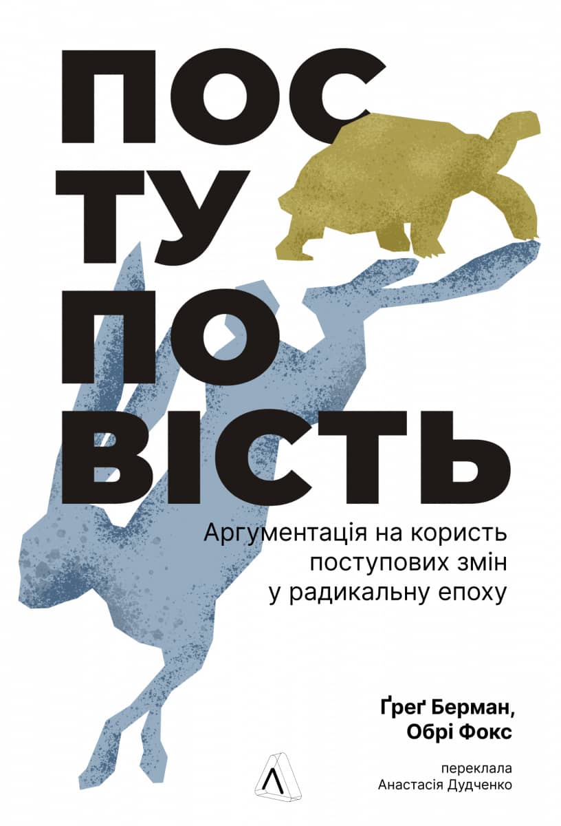 Поступовість. Аргументація на користь поступових змін у радикальну епоху Поступовість. Аргументація на користь поступових змін у радикальну епоху