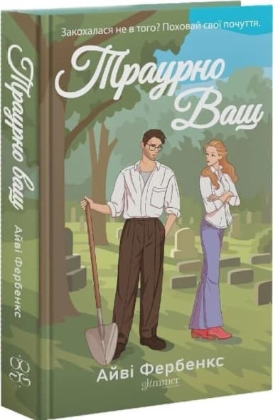 Траурно Ваш. Книга 1 (Кохання в Голвеї) Траурно Ваш. Книга 1 (Кохання в Голвеї)