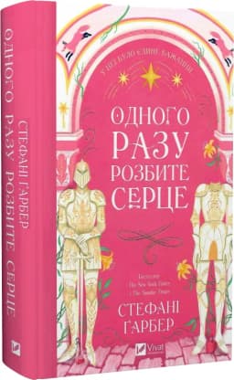 Одного разу розбите серце. Книга 1 Одного разу розбите серце. Книга 1