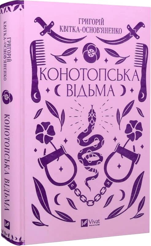 Конотопська відьма Конотопська відьма