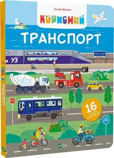 Корисний транспорт Корисний транспорт