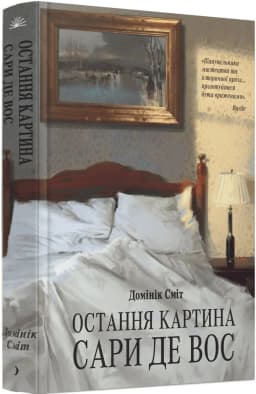 Остання картина Сари де Вос Остання картина Сари де Вос
